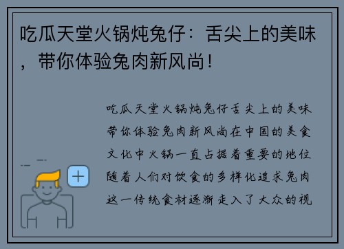 吃瓜天堂火锅炖兔仔：舌尖上的美味，带你体验兔肉新风尚！