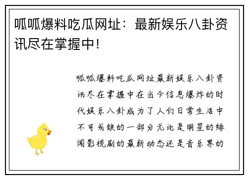 呱呱爆料吃瓜网址：最新娱乐八卦资讯尽在掌握中！